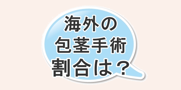 海外の人で包茎手術を受けている割合について