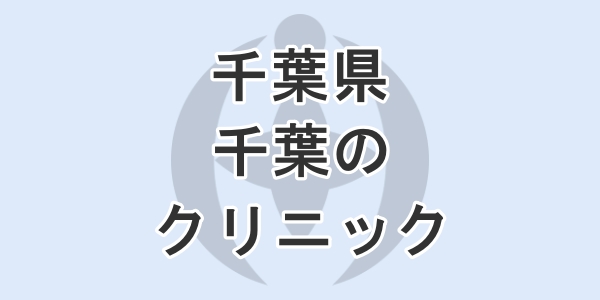 千葉県の千葉にある包茎手術のクリニックを紹介