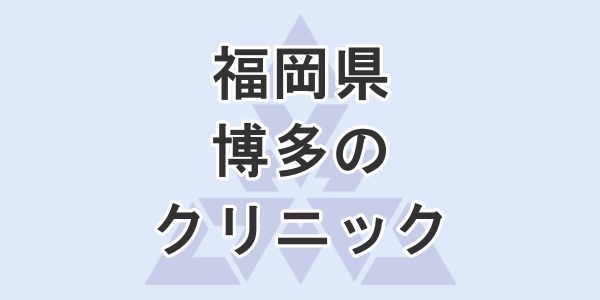 福岡県の博多で包茎手術が受けられるクリニックを紹介