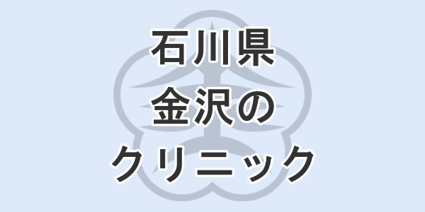 石川県の金沢で包茎手術が受けられるクリニックを紹介