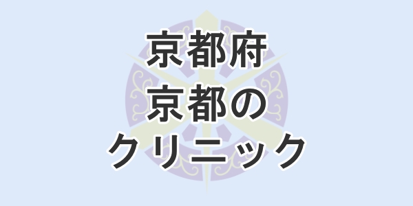 京都府の京都で包茎手術が受けられるクリニックを紹介