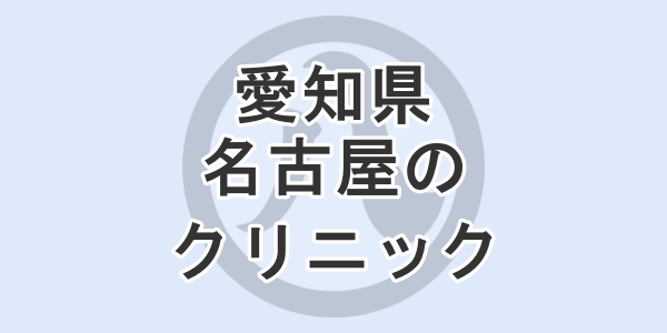 愛知県の名古屋で包茎手術が受けられるクリニックを紹介