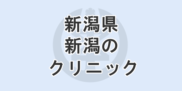 新潟県の新潟にある包茎手術のクリニックを紹介