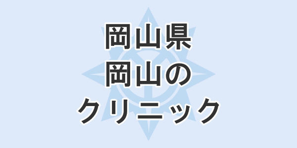 岡山県の岡山で包茎手術が受けられるクリニックを紹介