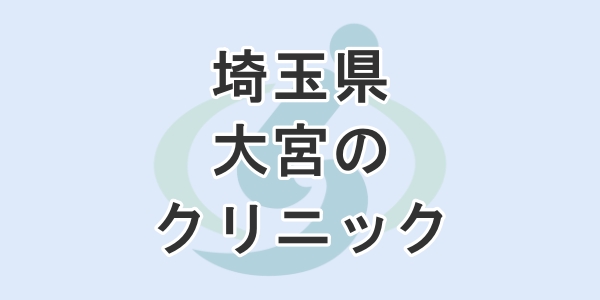 埼玉県の大宮にある包茎手術のクリニックを紹介