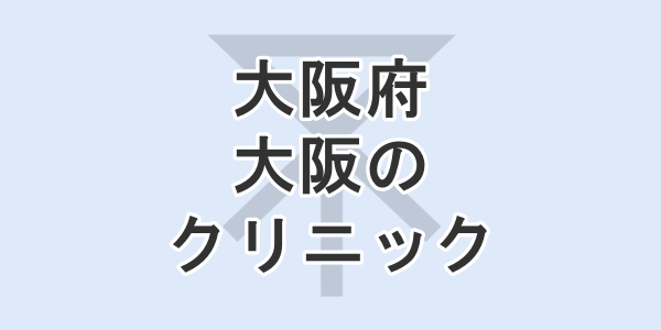 大阪府の大阪で包茎手術が受けられるクリニックを紹介