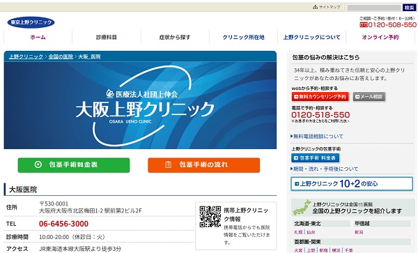 大阪上野クリニックのホームページ