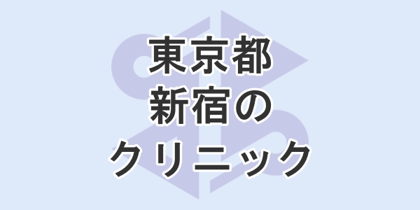 東京都の新宿にある包茎手術のクリニックを紹介
