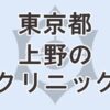 東京都の上野にあるクリニックを紹介