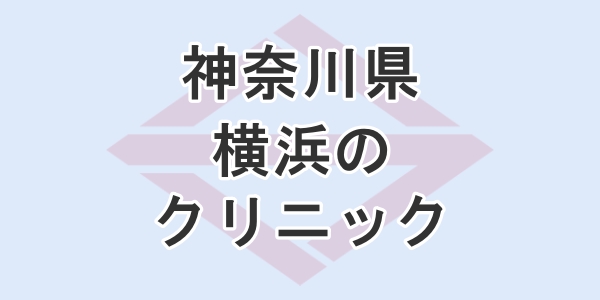 神奈川県の横浜で包茎手術ができるクリニックを紹介