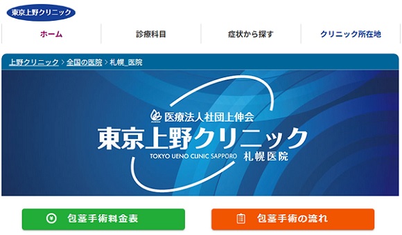 東京上野クリニック札幌医院について