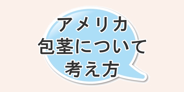 アメリカの包茎に対する考え方