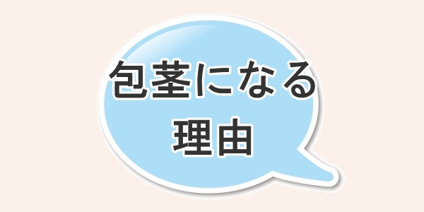 包茎になる理由について
