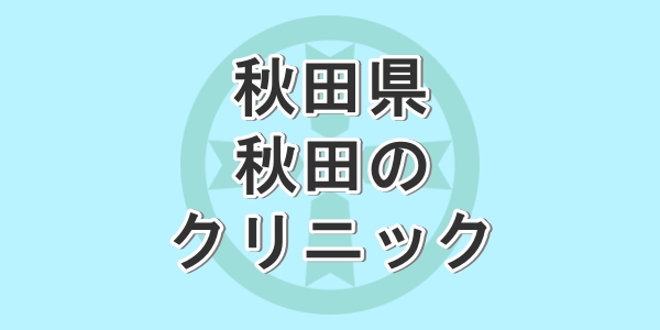 秋田県で包茎手術が受けられるクリニックの紹介