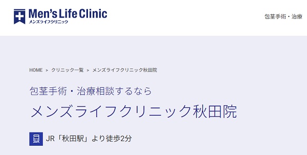 メンズライフクリニック秋田院のホームページ