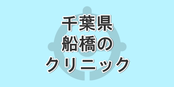 千葉県の船橋で包茎手術が受けられるクリニックの紹介