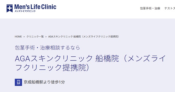 AGAスキンクリニック船橋院（メンズライフクリニック提携院）のホームページ
