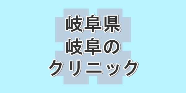 岐阜県で包茎手術が受けられるクリニックを紹介