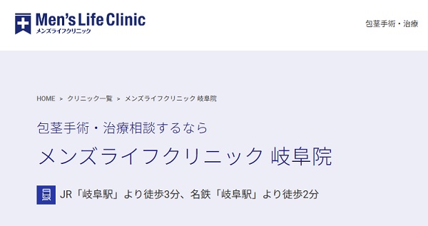 メンズライフクリニック岐阜院のホームページ