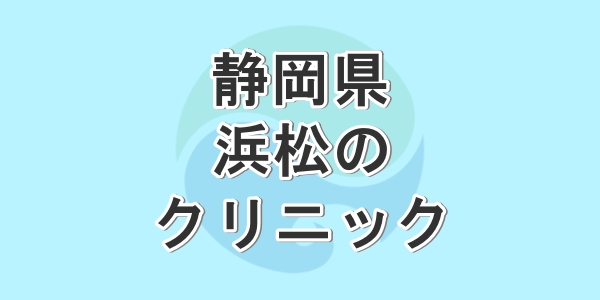 静岡県の浜松で包茎手術が受けられるクリニックを紹介