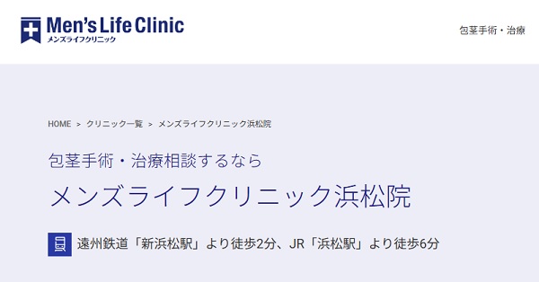 メンズライフクリニック浜松院のホームページ