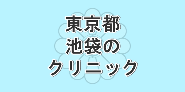 東京都豊島区の池袋で包茎手術が受けられるクリニックを紹介