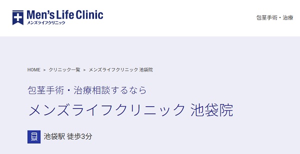 メンズライフクリニック池袋院のホームページ