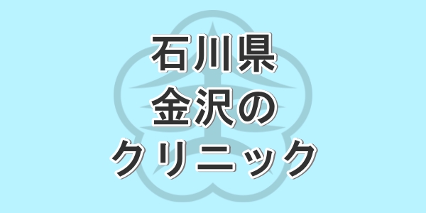 石川県の金沢で包茎手術が受けられるクリニックを紹介