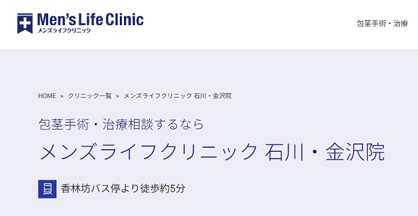 メンズライフクリニック石川・金沢院のホームページ