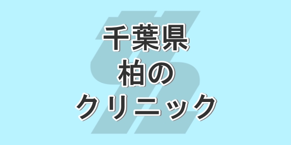千葉県の柏手包茎手術が受けられるクリニックを紹介