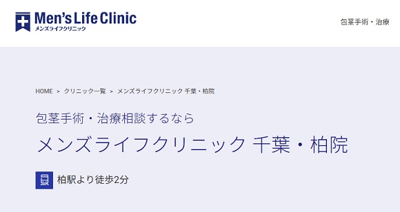 メンズライフクリニック千葉・柏院のホームページ