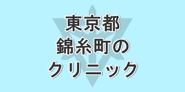 東京の錦糸町で包茎手術が受けられるクリニックを紹介