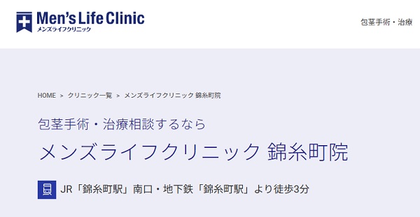 メンズライフクリニック錦糸町院のホームページ