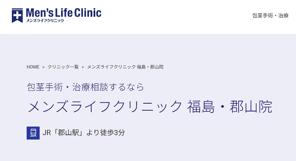 メンズライフクリニック福島・郡山院のホームページ