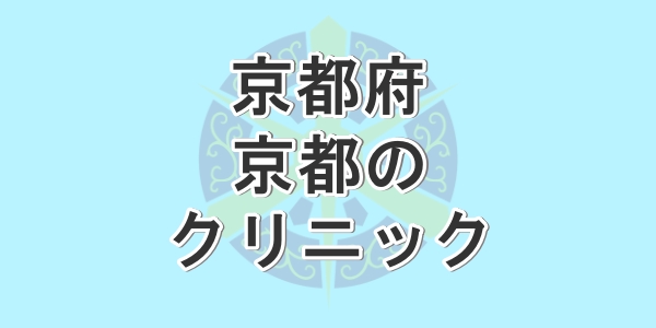 京都で包茎手術が受けられるクリニックを紹介