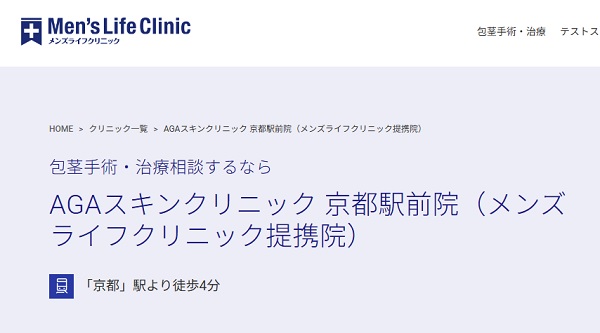 AGAスキンクリニック京都駅前院(メンズライフクリニック提携院)のホームページ