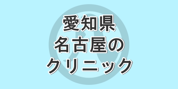 愛知県の名古屋で包茎手術が受けられるクリニックの紹介