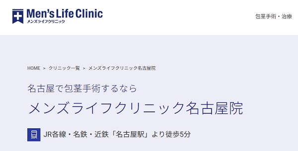 メンズライフクリニック名古屋院のホームページ
