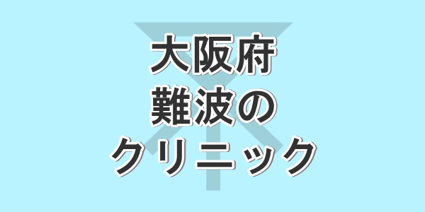 大阪府の難波で包茎手術が受けられるクリニックを紹介