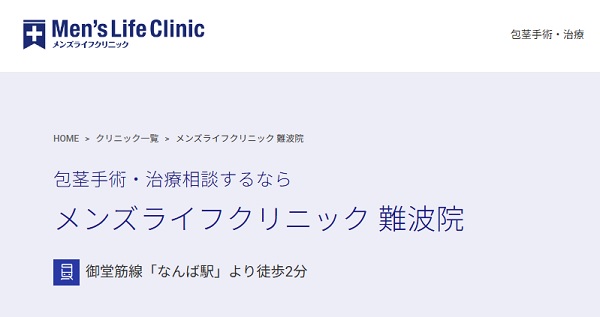 メンズライフクリニック難波院のホームページ