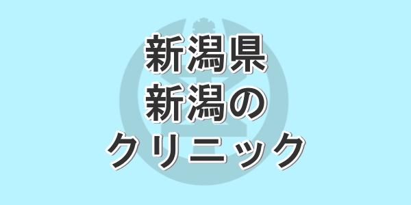 新潟県で包茎手術が受けられるクリニックを紹介
