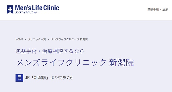 メンズライフクリニック新潟院のホームページ
