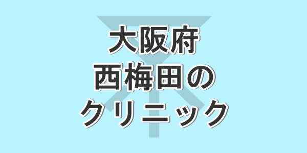 大阪府の西梅田で包茎手術が受けられるクリニックを紹介