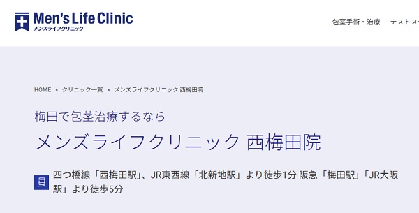 メンズライフクリニック西梅田院のホームページ