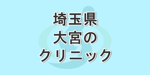 埼玉県の大宮で包茎手術が受けられるクリニックを紹介