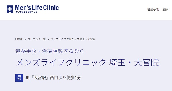 メンズライフクリニック埼玉・大宮院のホームページ