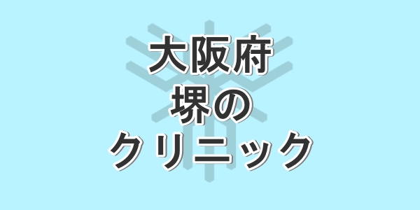 大阪府の堺で包茎手術が受けられるクリニックを紹介