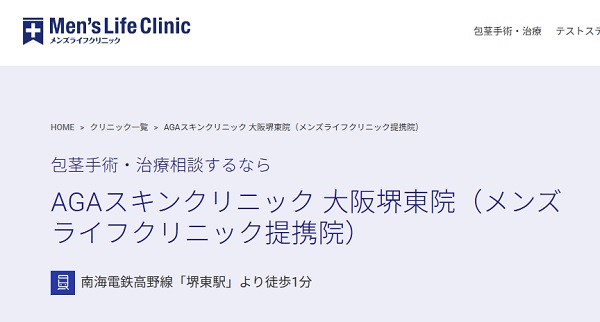 AGAスキンクリニック大阪堺東院(メンズライフクリニック提携院)のホームページ