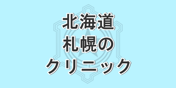 北海道の札幌で包茎手術が受けられるクリニックを紹介