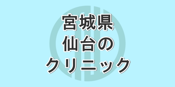 宮城県の仙台で包茎手術が受けられるクリニックを紹介